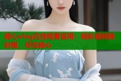糖心vlog在线观看官网：精彩视频随时看，尽在糖心