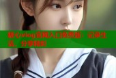 糖心vlog官网入口免费版：记录生活，分享精彩