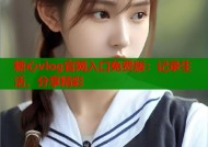 糖心vlog官网入口免费版：记录生活，分享精彩