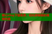 糖心vlog下载免费，轻松获取精彩视频内容