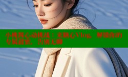 小桃酱心动挑战：来糖心Vlog，解锁你的专属甜蜜，告别无聊