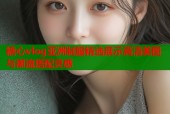 糖心vlog亚洲制服精选展示高清美图与潮流搭配灵感