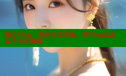 糖心Vlog：你的生活秀场，用Vlog记录每个美好瞬间
