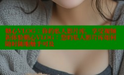 糖心VLOG：你的私人影片库，享受视频新体验糖心VLOG：您的私人影片库如何随时随地触手可及