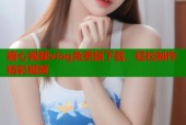 糖心视频vlog免费版下载，轻松制作精彩视频