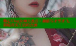 糖心Vlog女神大盘点：颜值与才华齐飞，揭秘真实生活的点滴