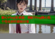 糖心Vlog安卓版：精彩Vlog随心拍，个性化创作即刻分享
