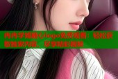 冉冉学姐糖心logo免费观看：轻松获取独家内容，尽享精彩视频