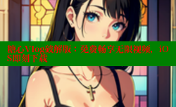 糖心Vlog破解版：免费畅享无限视频，iOS即刻下载