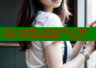 糖心Vlog破解版：免费无限看片，解锁VIP特权. 畅享高清视频编辑，一键分享.