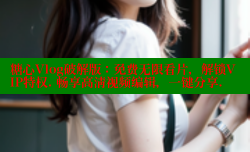 糖心Vlog破解版：免费无限看片，解锁VIP特权. 畅享高清视频编辑，一键分享.