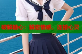 破解糖心：解密情感，连接心灵