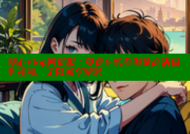 糖心vlog网页版：免费在线看海量高清福利视频，无限畅享精彩