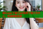 糖心app下载汅api免费下载大为中心，快速获取资源