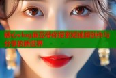 糖心vlog麻豆带你探索短视频创作与分享的新世界