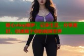 糖心vlog御梦：记录生活，分享美好，创造属于你的视频世界