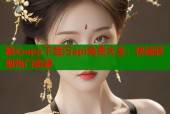糖心app下载汅api免费大全：快速获取热门资源