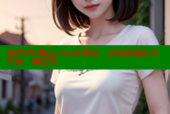 向然MV糖心vlog免费看，音乐影视社交平台一网打尽
