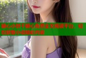 糖心小饼干糖心免费全文阅读平台，轻松获取小说精彩内容