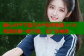 糖心APP下载汅API免费新版 v1.0：高清影视一键下载，无广告畅享