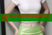 糖心vlog小江疏影带你体验精彩生活分享