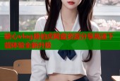 糖心vlog唐伯虎网盘资源分享高速下载体验全新升级