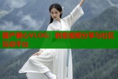 国产糖心VLOG：创意视频分享与社区互动平台