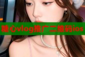糖心vlog推广二维码ios