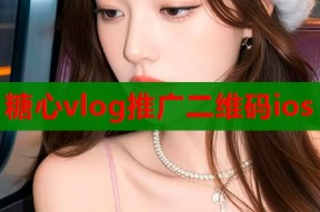 糖心vlog推广二维码ios