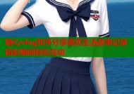 糖心vlog知乎分享真实生活故事记录精彩瞬间轻松互动