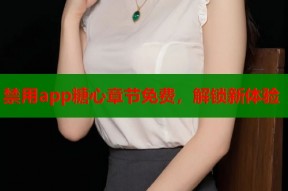 禁用app糖心章节免费，解锁新体验