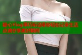 糖心Vlog乖巧听话带你轻松记录生活点滴分享美好瞬间
