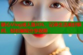 糖心Vlog成人版iOS，记录生活美好瞬间，轻松编辑分享视频
