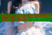 糖心vlog二次元少女带你畅享创意剪辑与个性分享新体验