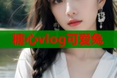 糖心vlog可爱兔