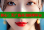 糖心：无广告高清视频平台