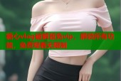 糖心vlog破解版免vip，解锁所有功能，免费观看无限制