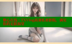 糖心在线：TXVlog高清私密影院，满足你的无限渴望