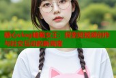 糖心vlog暗黑女王：探索短视频创作与社交互动的新高度