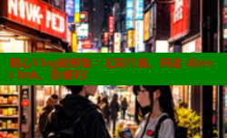 糖心Vlog破解版：无限片源，网盘 direct link，你懂的!