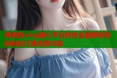 鸡教练vlog糖心平台特色全面解析助你轻松打造优质内容