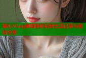 糖心VLog御姐带你玩转生活记录与美妆分享