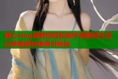 糖心vlog瑶教你轻松制作高颜值生活记录视频快速吸引粉丝