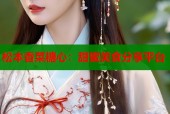松本香菜糖心：甜蜜美食分享平台