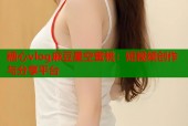 糖心vlog麻豆星空蜜桃：短视频创作与分享平台