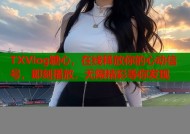 TXVlog糖心，在线释放你的心动信号，即刻播放，无限精彩等你发现