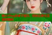 糖心Vlog安卓下载污，轻松记录生活美好瞬间