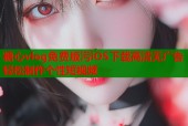 糖心vlog免费版污iOS下载高清无广告轻松制作个性短视频