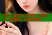 糖心vlog官网入口免费版：记录生活，分享瞬间，轻松创作视频