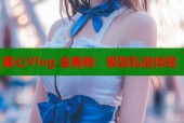 糖心Vlog 金善雅：极致私密体验